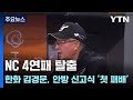 NC 4연패 탈출...한화 김경문, 안방 신고식 &#39;첫 패배&#39; / YTN