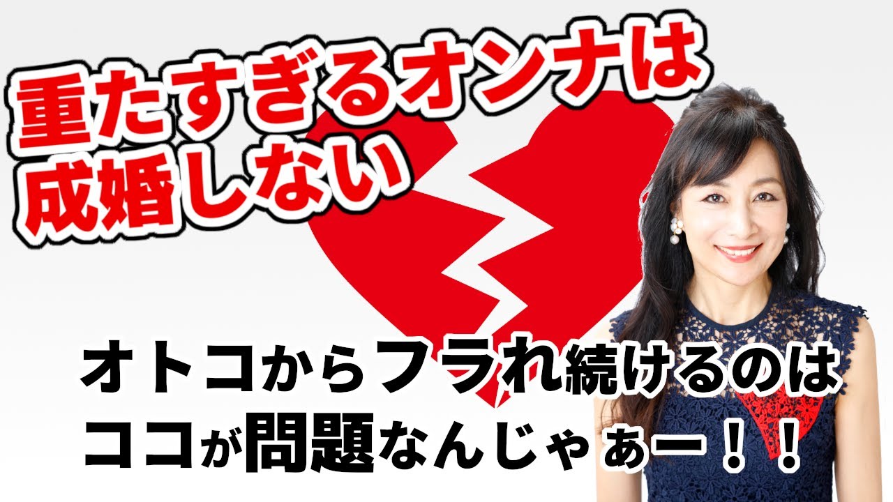 重たすぎるオンナは成婚しない　フラれ続けるのはココが問題なんじゃぁー！！
