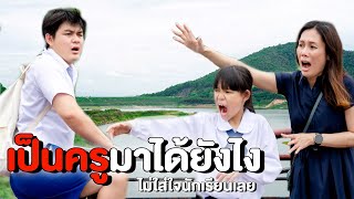 อย่าคิดสั้น เป็นครูมาได้ยังไง ไม่ใส่ใจนักเรียนเลย | หนังสั้น Pakbung Films