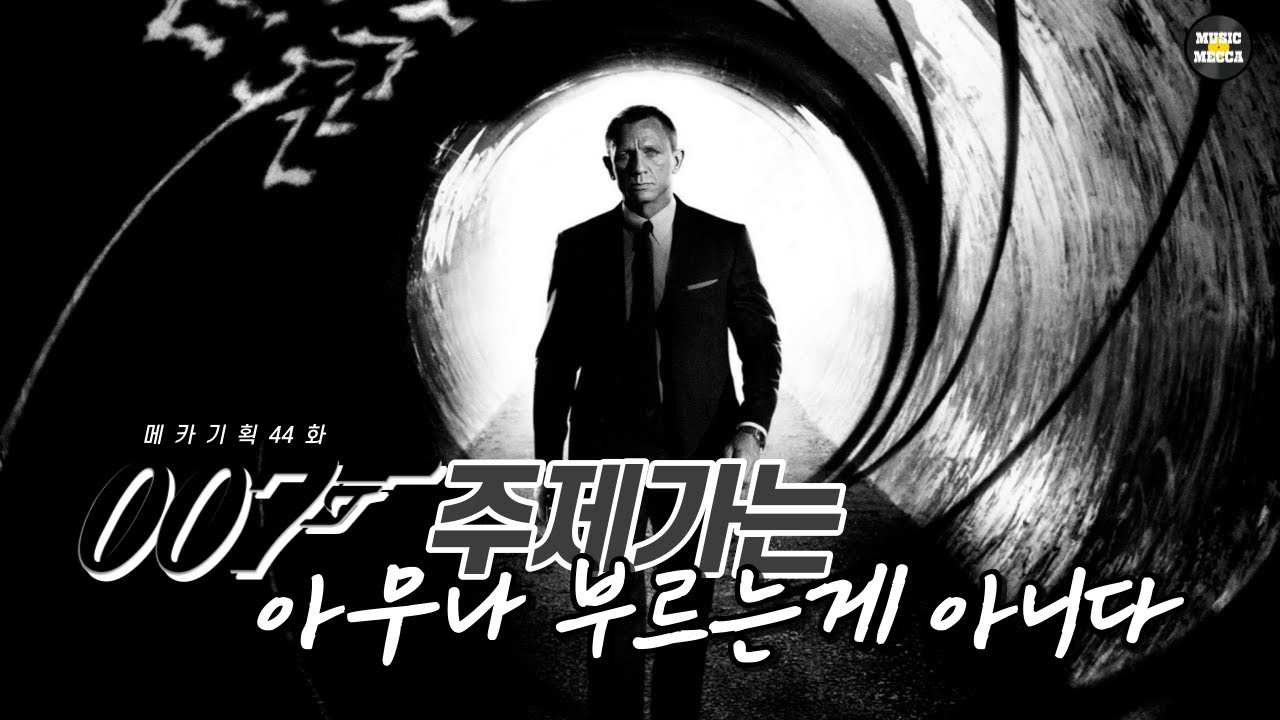 역대급 007 시리즈 OST 주제가 명곡들  [메카기획 44화]