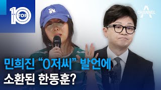 민희진 “O저씨” 발언에 소환된 한동훈? | 뉴스TOP 10