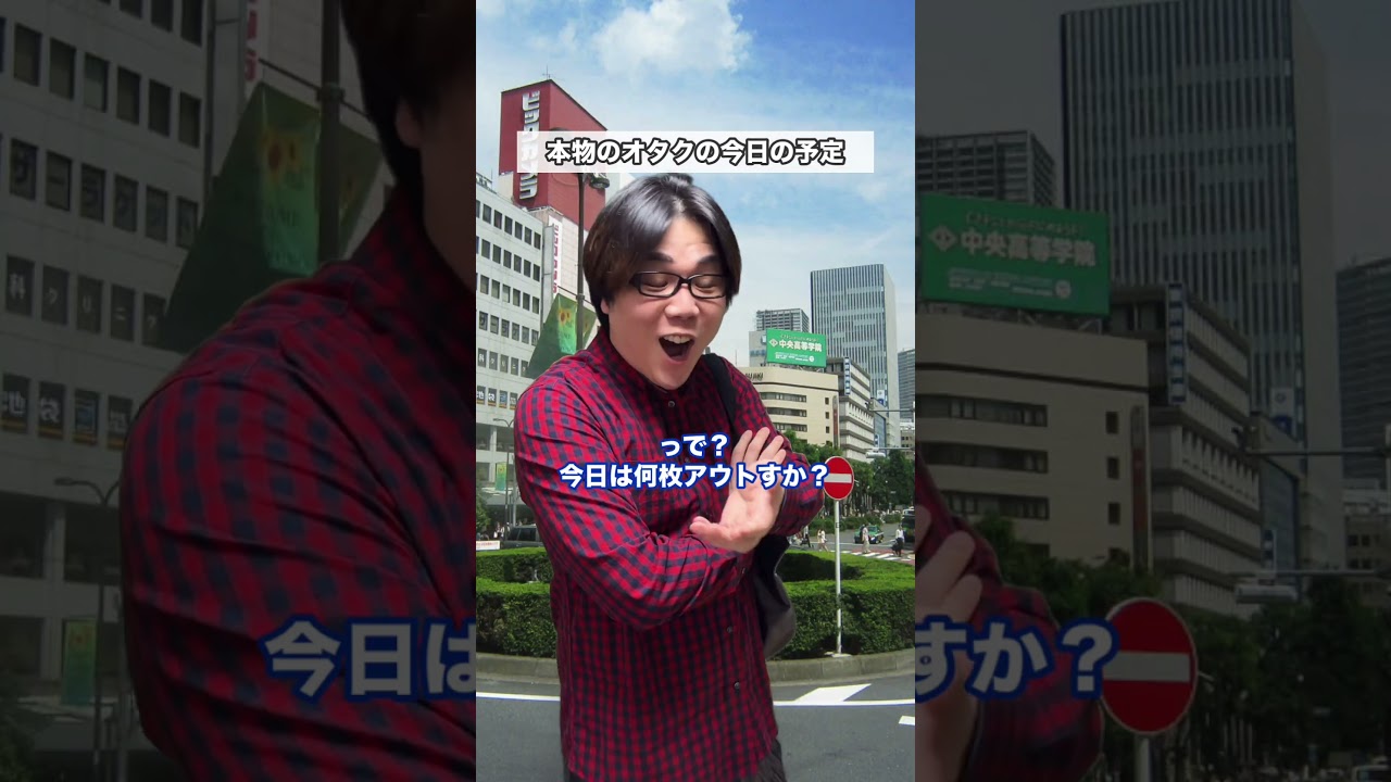 本物のオタクの今日の予定