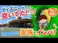 【最高】シー25周年効果でガラガラになったディズニーランドに家族と行ってみた‼️