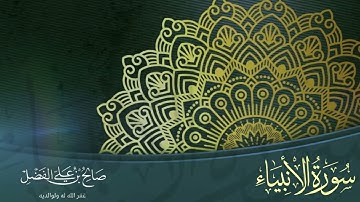 تلاوة رهيبة لـــ | سورة الانبياء | "كاملة" للقارئ صالح الفضل -  رمضان 1440