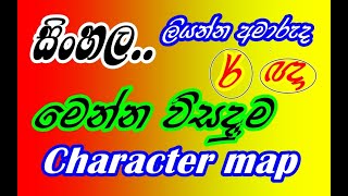 How To Use Character Map....සිංහල ලේසියෙන් ලියන්න ...