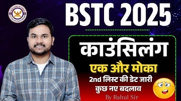 BSTC Upward Movement 2025 | काउंसिलंग एक और मोका ?? 2nd लिस्ट की डेट जारी || कुछ नए बदलाव |राहुल सर