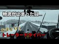 【物流が止まった日】スタック続出で招いた予防的通行止めで行く手を閉ざされたトレーラー運転手!