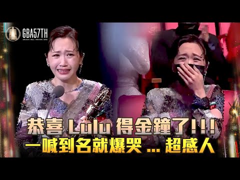 金鐘57／恭喜Lulu得金鐘了！！！ 一喊到名就爆哭...超感人