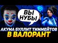 АКУМА БУЛЛИТ ТИММЕЙТОВ В ВАЛОРАНТЕ