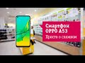 Основные фишки смартфона OPPO A53