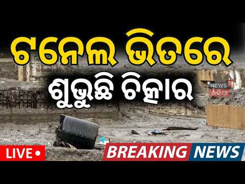 Nepal Flash Flood Live: ଟନେଲରୁ ବାହାରୁଛନ୍ତି ଶହ ଶହ.. Nepal Flood News | Nepal Flood 2026