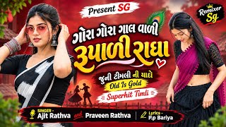 ગોરા ગોરા ગાલ વાળી રૂપાળી રાધા | Gujarati Timli Remix 2026-27 | Trending Timli | SG Mix 