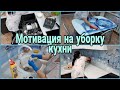 Уборка на кухне//Ежедневные дела//Уборка в доме🏠Мотивация на уборку.