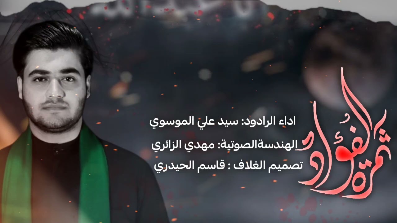 نعي حزین «ثمرة الفؤاد» اداء الرادود سید علي الموسوي