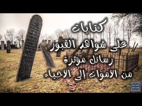 كتابات على شواهد القبور رسائل مؤثرة من الأموات إلى الأحياء أدب القبور ج 2