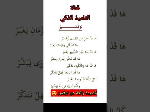 قصيدة رائعة حول نوفمبر نوفمبر المجيد نوفمبر