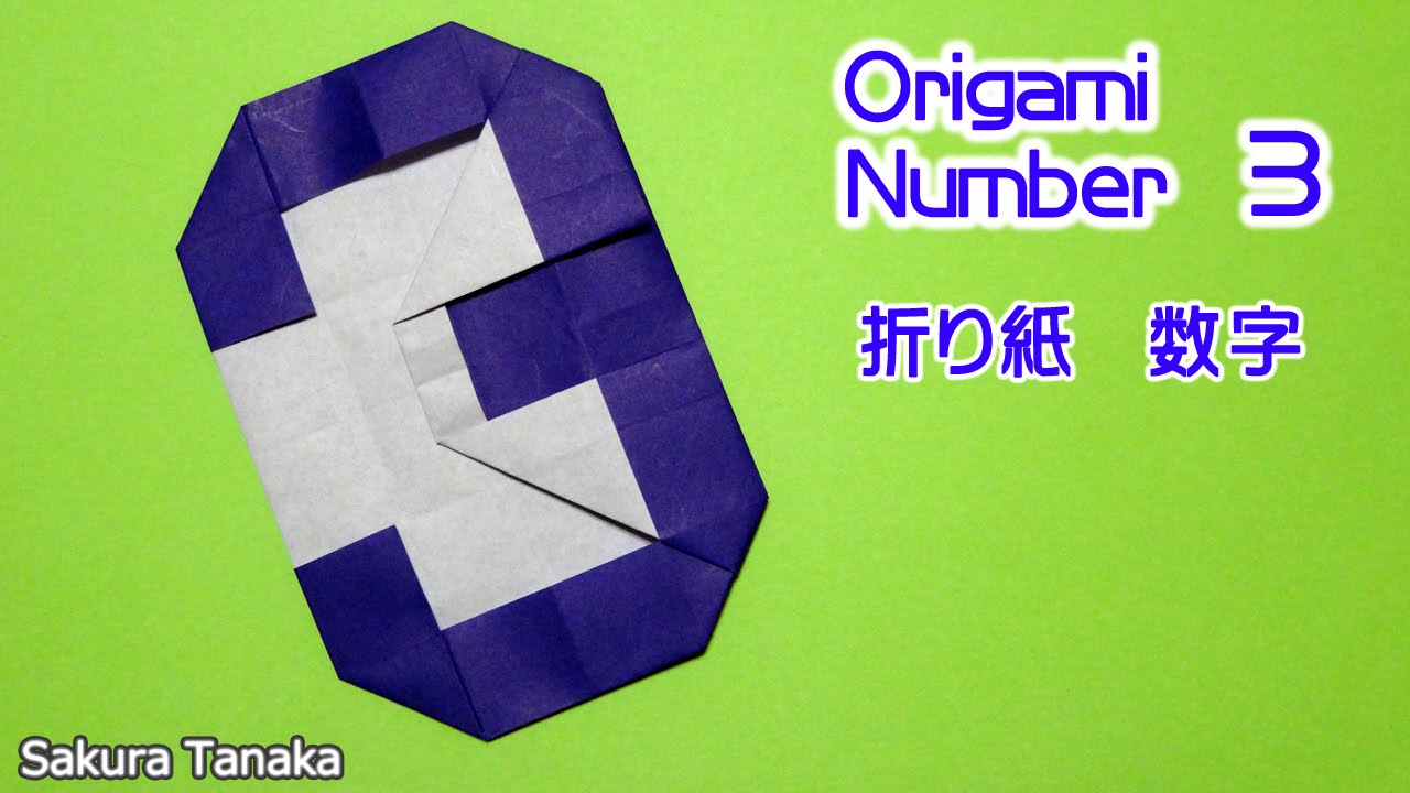 Origami Number 3 折り紙 数字 ３ 折り方 Youtube