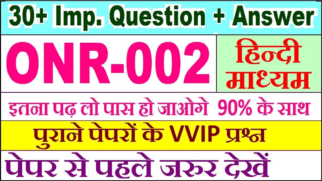 ONR 002 important questions with answer in Hindi | onr 002 Previous Year Question Paper