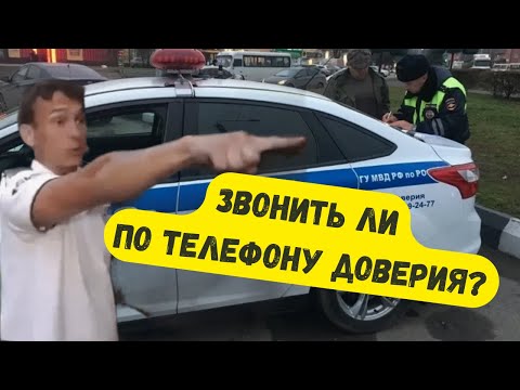 Телефон доверия 📞 есть ли смысл звонить с жалобой на инспектора?