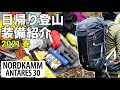 日帰り登山装備（道具）とパッキングも。バックパック30リットル。（2021年）