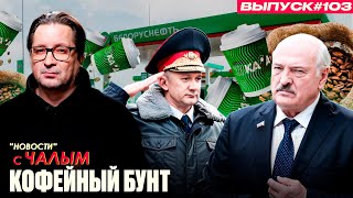 видео: Лукашенко наехал на любителей кофе | «Новости» с Чалым картинка: Лукашенко наехал на любителей кофе | «Новости» с Чалым
