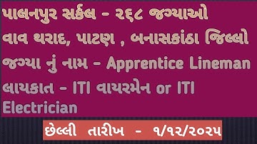 UGVCL PALANPUR Circle Apprentice 2025 | 268 Vacancy| vav tharad ,patan , banaskantha | ITI PASSAPPLY