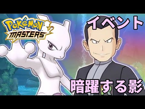 ポケマス イベント 暗躍する影 ストーリー完全攻略 女性実況 ポケモンマスターズ Youtube