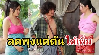 ลดพุงแต่ดันได้เพิ่ม / นิทานก้อม-ไทเดอะซีรี่ส์ by Starsky