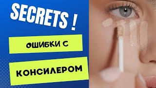 Как выбрать консилер ! Можно жить без консилера .