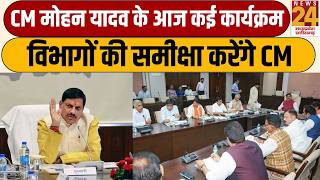 Bhopal: CM Mohan Yadav के आज कई कार्यक्रम, विभागों की समीक्षा करेंगे CM | News24 mpcg