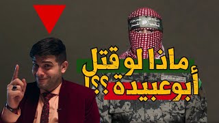 قتل أبو عبيدة؟ | LOG (X)