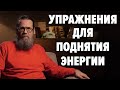 Как запустить циркуляцию энергии в теле ? Простые практики . А. Шахов