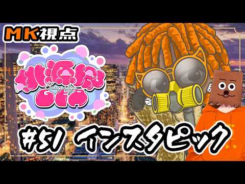 【#桃源郷GTAS2】#51 インスタピック【裏咲無形/MK視点】