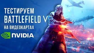 BattleField V - тест с видеокартами NVIDIA - GTX 1050 vs. 1050Ti vs.1060 vs.1070Ti