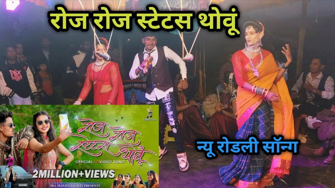 Roj Roj status thovu || रोज रोज स्टेटस थोवूं ||आदिवासी रोडली सॉन्ग आकाश कुमार 