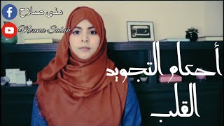 أحكام التجويد 3 : أحكام النون الساكنة و التنوين - الإقلاب أو القلب