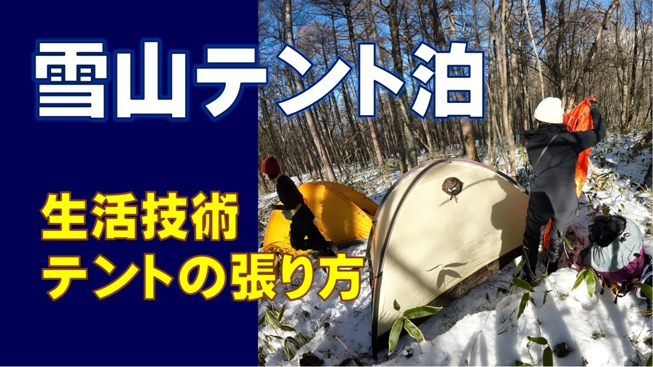 雪山テント泊（テントの張り方と生活技術）