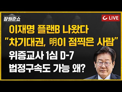 [🔴LIVE] 장원준쇼 (24.11.18 | 김근식 <strong>교수</strong> 출연) -  이재명 플랜B 나왔다 &amp;quot;차기대권, 明이 점찍은 <strong>사람</strong>&amp;quot; I 위증교사 1심 D-7 법정구속도 가능