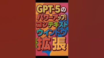 s80GPT 5のパワーアップコンテキストウインドウの拡張#ショート動画 #gpt-5 #ゆっくり解説