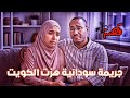 1154 قصة ج ريمةسودانيةفي لكويت 