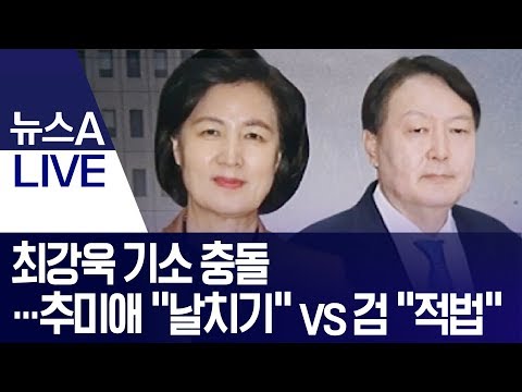 최강욱 기소 충돌…추미애 “날치기” vs 검 “적법”
