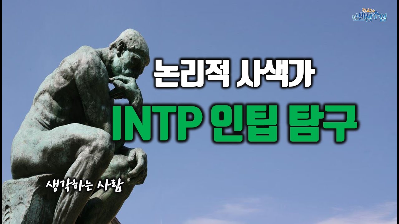 생각하는 사람, 논리적 사색가 INTP 인팁의 모든 것: 성향, 특징, 성격, 직업, 진로, 직장생활, 조직내 직무, 업무스타일