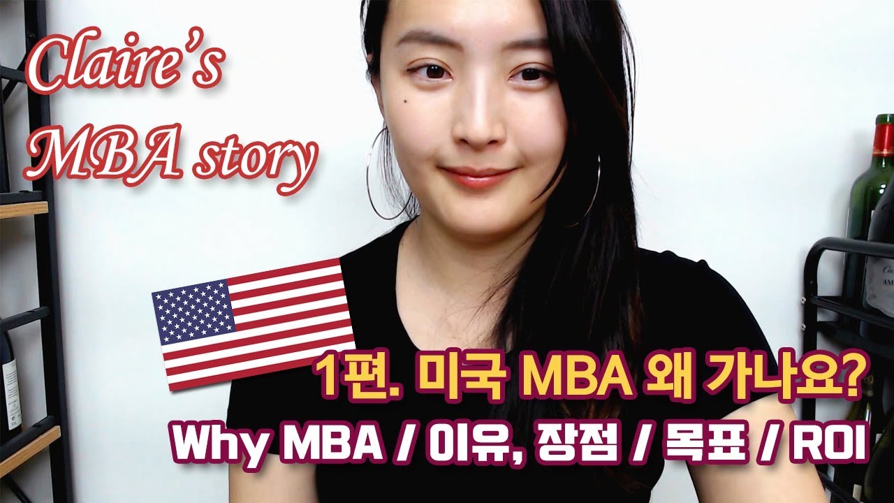 [미국 유학 스토리] 서른에 MBA 가는 이유? 일반적/개인적인 이유 Why MBA?