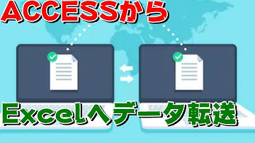 【ACCESS　VBA】ACCESSから閉じているExcelへデータ転送