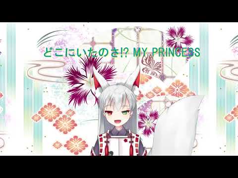 どこにいたのさ！？ MY PRINCESS（音声のみ）