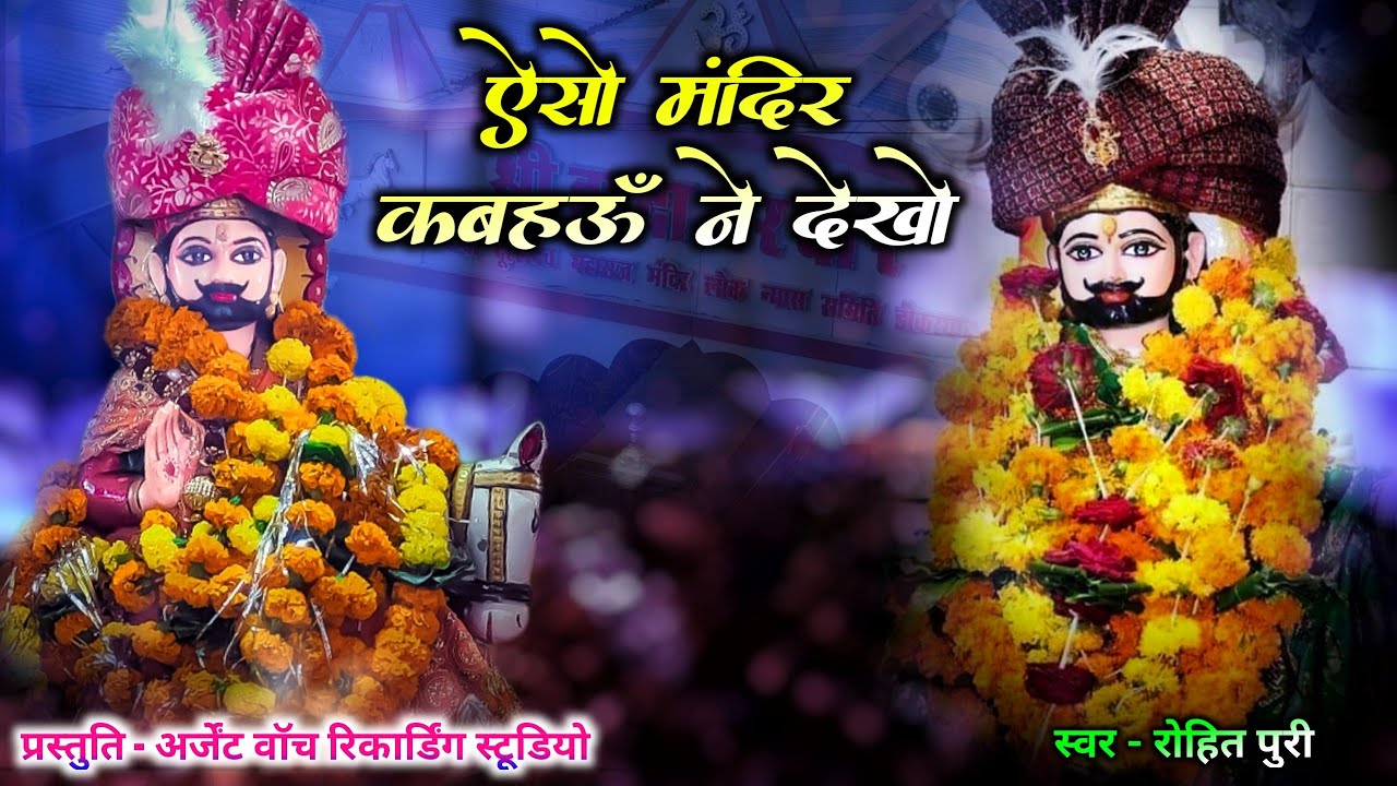 ऐसों मंदिर कबहऊॅं ने देखो, जैसो देखो आज नरसिंगपुर में ll सुपरहिट दादा महाराज गीत ll रोहित पुरी ll