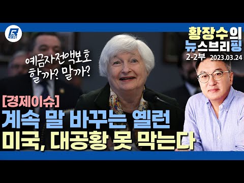 2-2부: <strong>옐런</strong> 파월의 거듭된 번복과 말실수, 미 정부 제2금융대공황 막을 능력 있나?(2023.03.24) [정치분석]