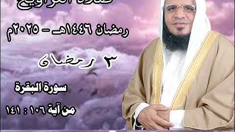 ما تيسر من سورة البقرة من آية 106 : 141  فضيلة الإمام الشيخ / مشرف الريدي