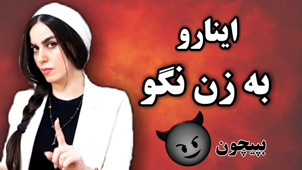 حرف هایی که نباید به زن بگی🤫به ضررته