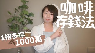 擺脫月光！超狂咖啡存錢法 小資族「1招多存1000萬」好簡單｜懶錢包LazyWallet